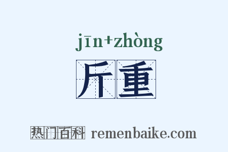 斤重是什么意思的图片
